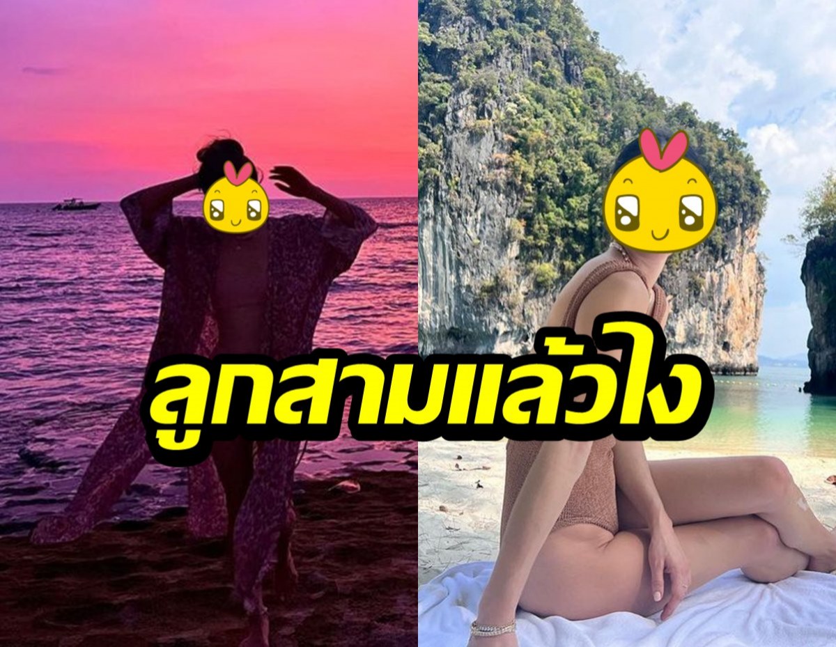 เป๊ะไม่เปลี่ยน!! อดีตสาวฮ็อตนุ่งวันพีซอวดหุ่นแม่ลูกสาม