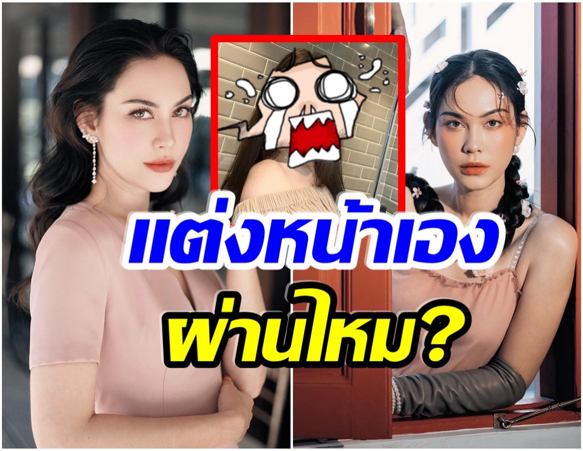 ให้กี่คะเเนน? เเมท ภีรนีย์ เเต่งหน้าเองในรอบหลายปี ภาพนี้คอมเมนต์สนั่น