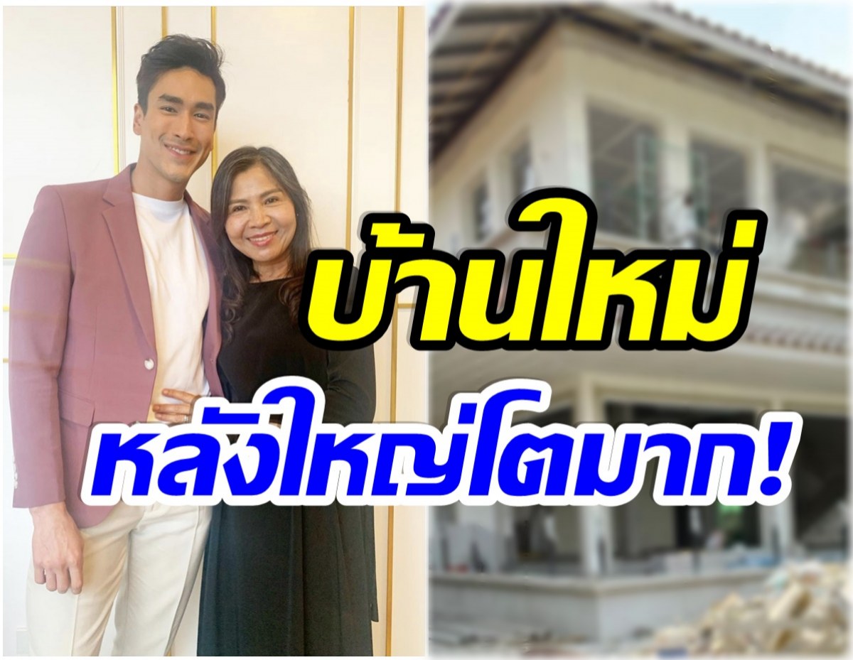 สุดยอดลูกชาย! ณเดชน์ อวดบ้านหลังใหม่สร้างให้ครอบครัว-อลังการมาก