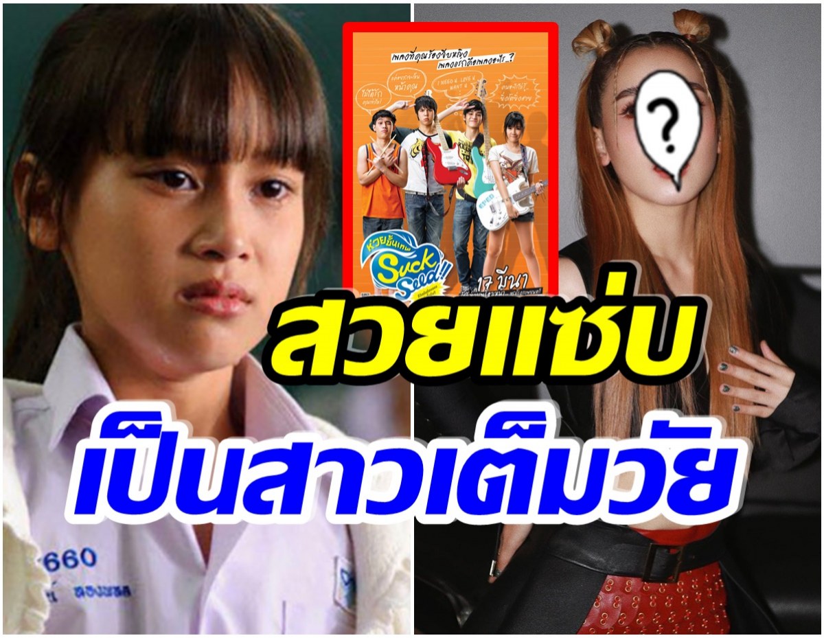 ยังจำได้มั้ย? นุ้งนิ้ง จากหนัง suck seed ปัจจุบันโตเป็นสาวเเถมสวยด้วย