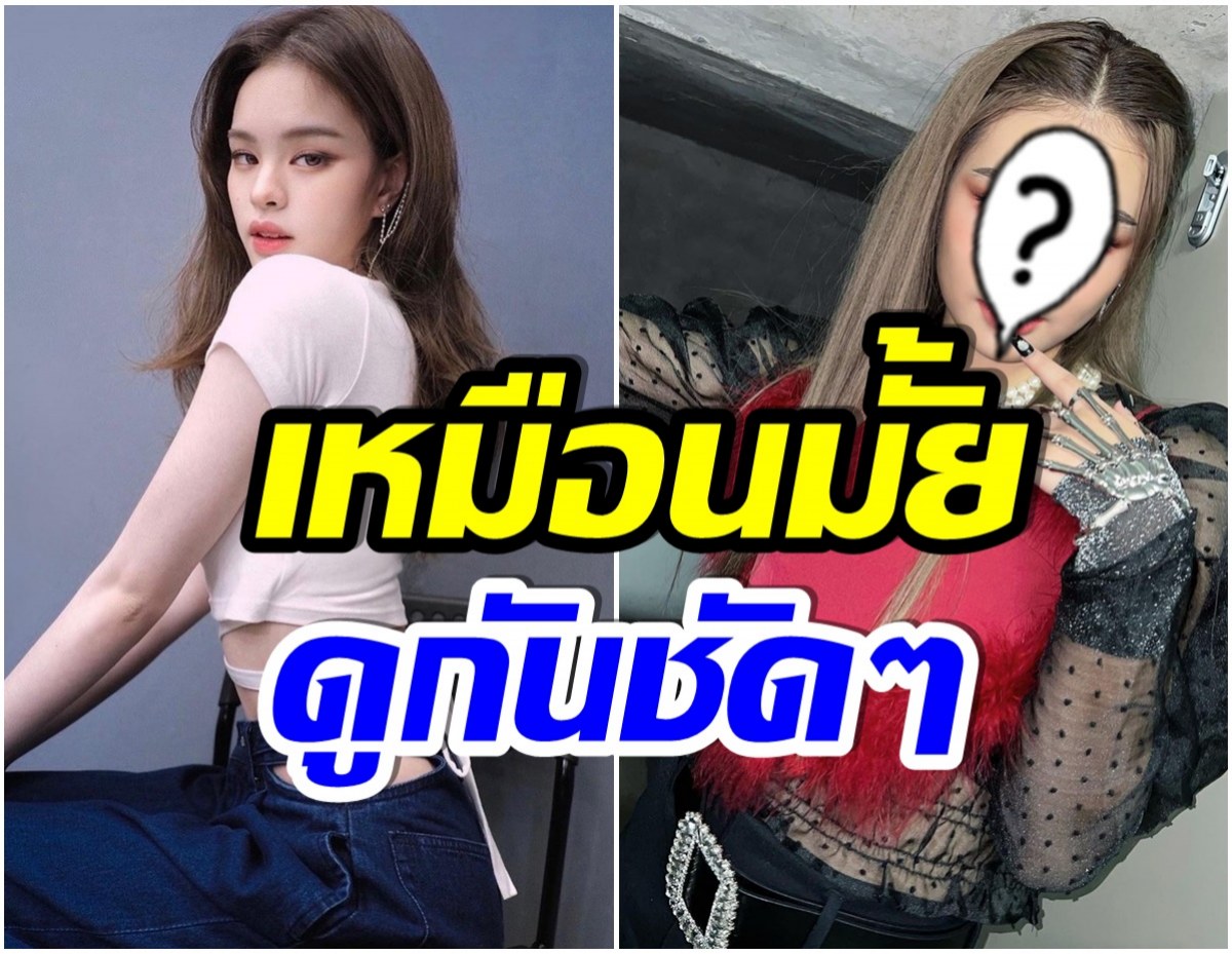 เหมือนมั้ย? ยีนส์ ปพิชญา ที่หลายคนบอกว่าเธอหน้าคล้าย แอลลี่ อชิรญา