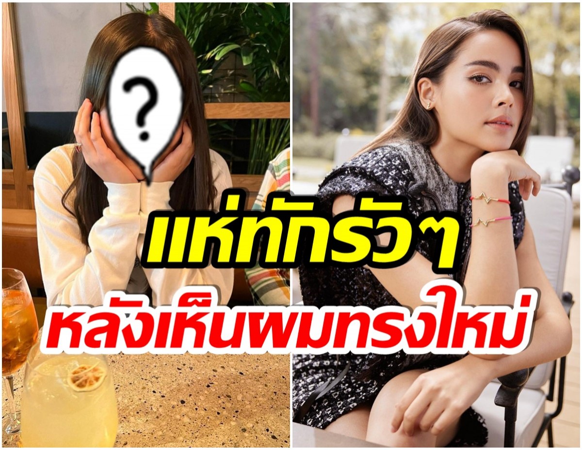 กี่คะเเนน? ญาญ่า  อุรัสยา อวดทรงผมใหม่ ชาวเน็ตเเห่คอมเมนต์สนั่น