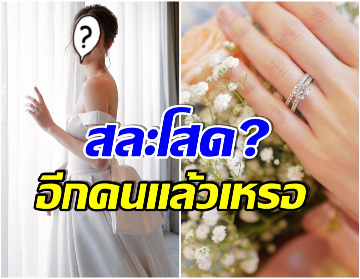 เเฟนคลับเเห่ยินดี! หลังเห็นภาพนักเเสดงสาวใส่ชุดเเต่งงาน-สวมเเหวนเพชรเม็ดโต 