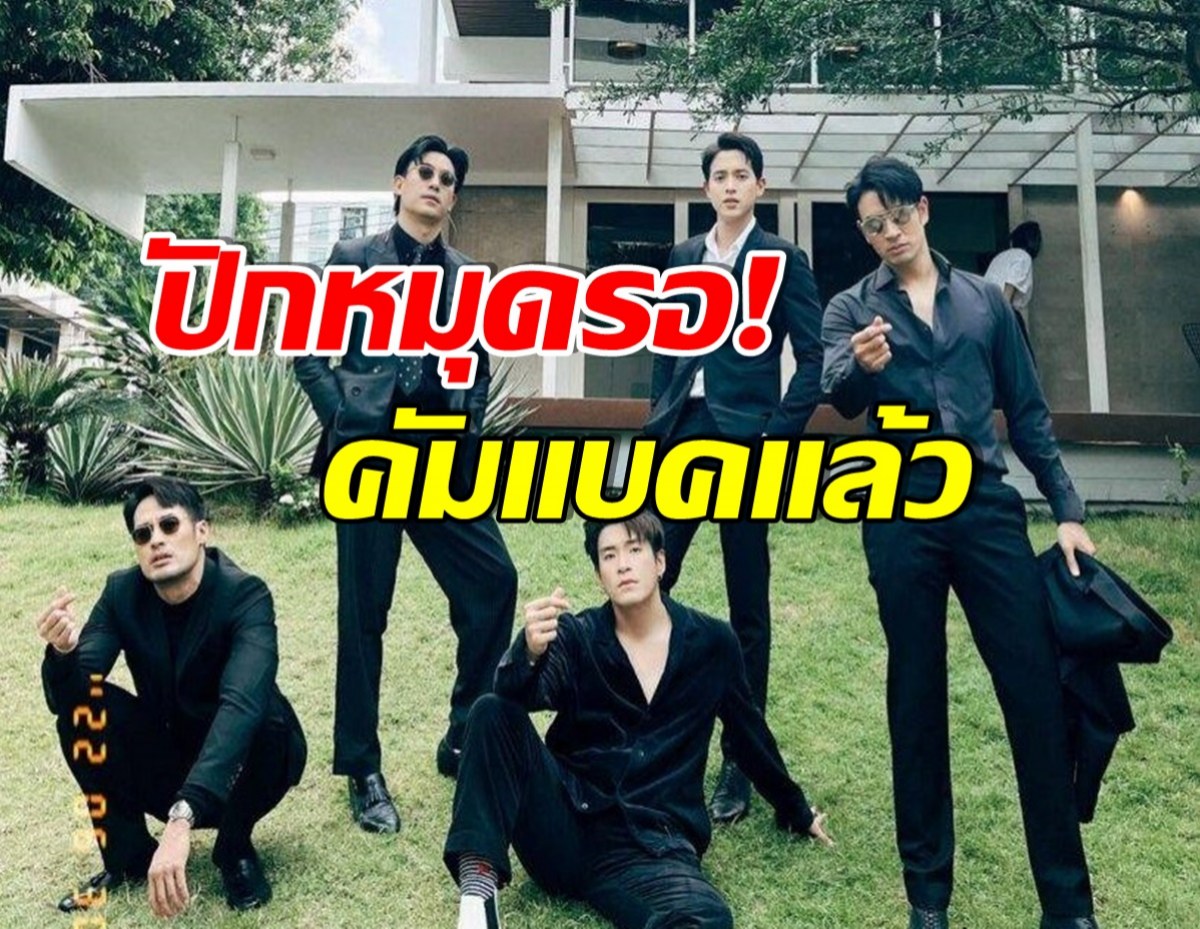 บอยเเบนด์เมืองไทย! 5 พระเอกซุปตาร์รวมตัวอีกครั้ง ภาพเดียวทำฮือฮาสุด