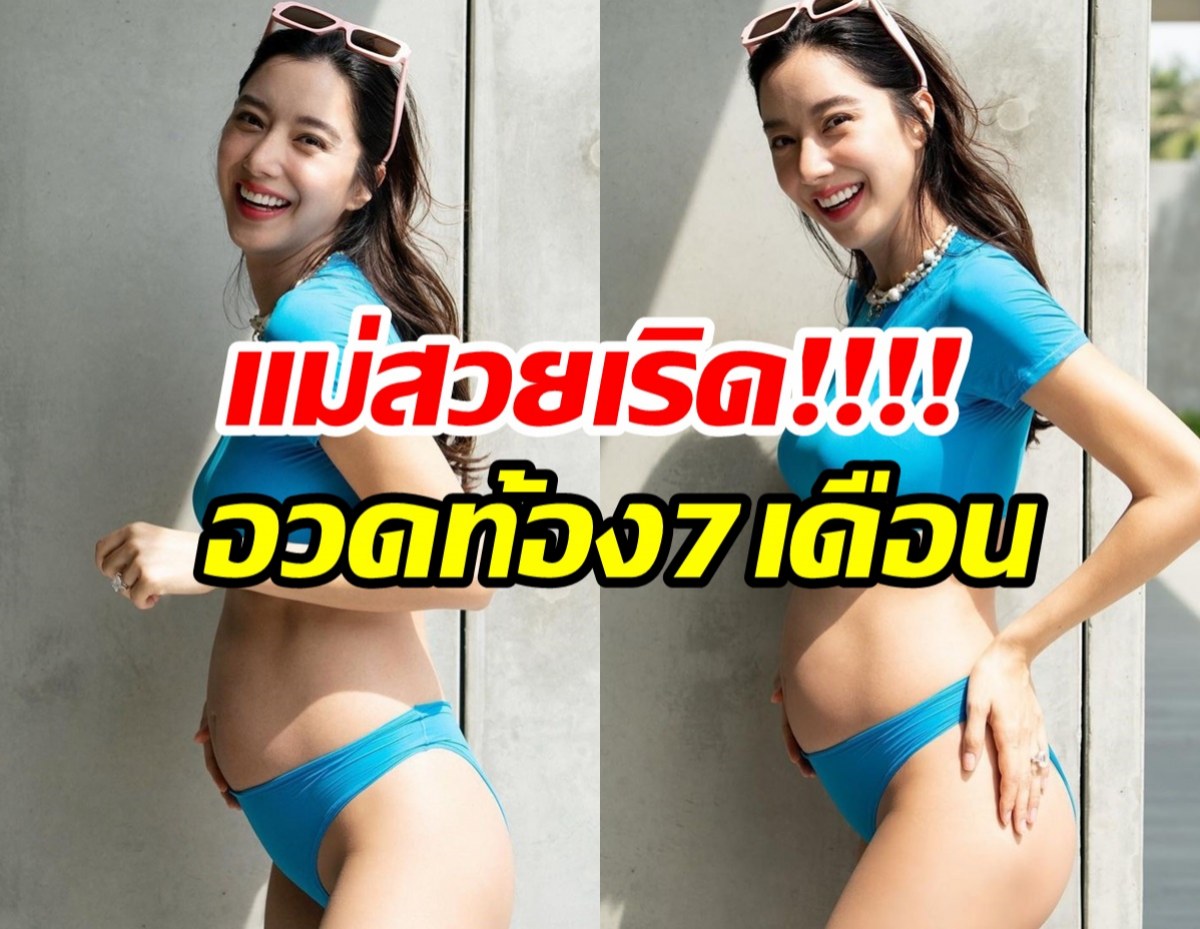 ไอซ์โชว์หุ่นคุณแม่นุ่งชุดว่ายอวดท้อง7เดือน