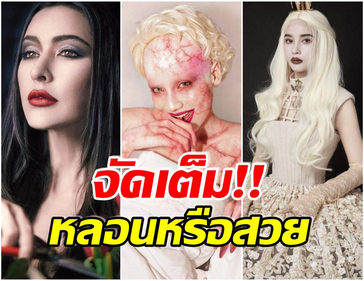 เกินร้อย! ส่อง ซุปตาร์ไทยเเปลงโฉมปาร์ตี้ผี เเต่ละคนไม่มีใครยอมใคร