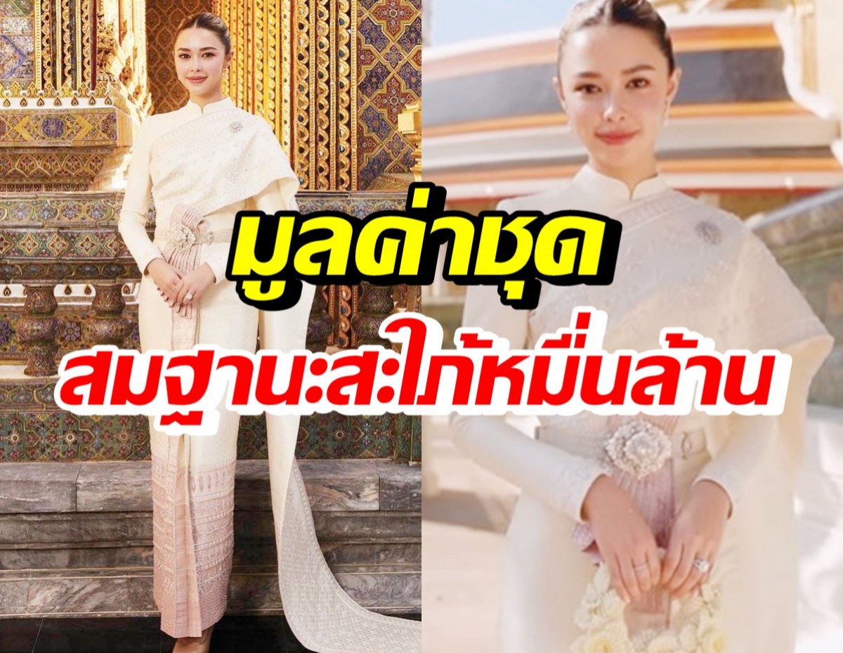 เปิดมูลค่าชุดไทย แพทริเซีย สวมใส่เข้าพระราชทานน้ำพระพุทธมนต์