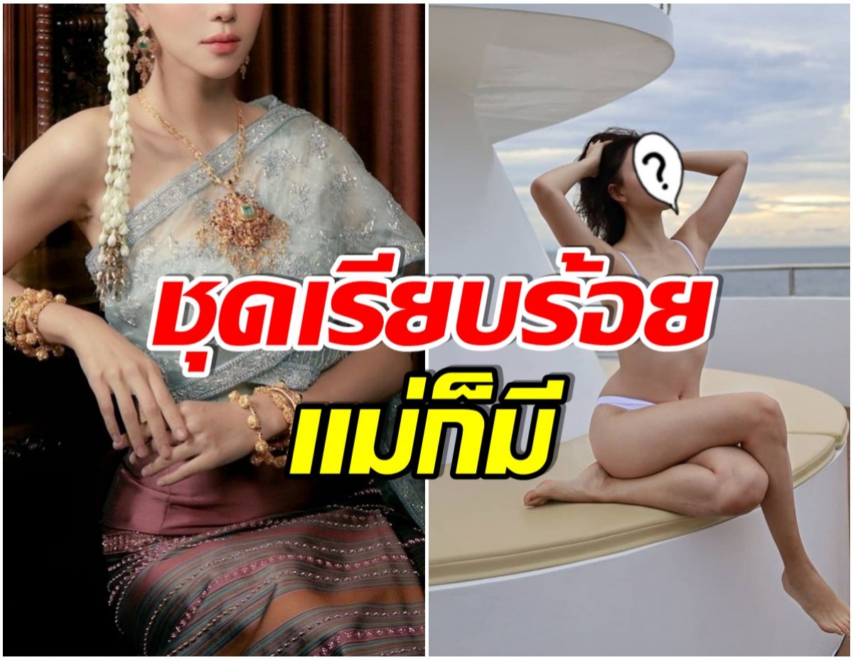 ให้กี่คะเเนน? หม้ายลูกหนึ่งทิ้งความเเซ่บหยิบชุดไทยมาใส่ ในรอบ 10 ปี 