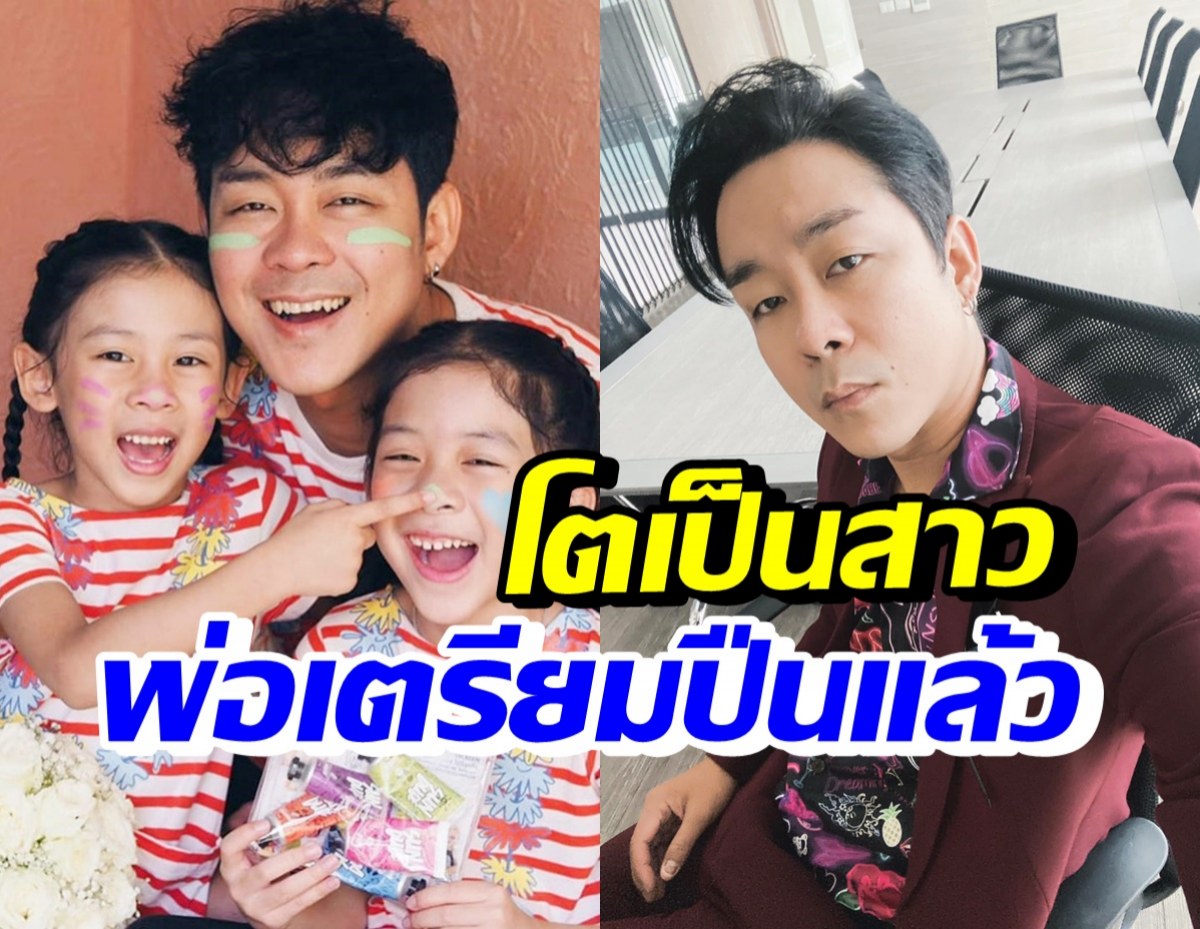 พ่อโจ๊กเตรียมลูกซอง เพราะน้องยี่หวา-น้องยูจิน โตเป็นสาวแล้วสวยมาก