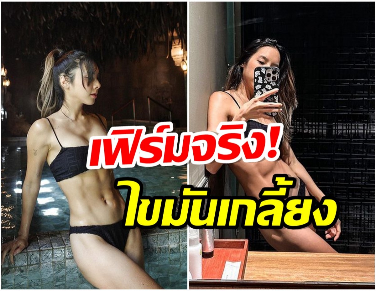 ซูมเเล้วก็ไม่เจอไขมัน! หลังสาวคนดังออกกำลังกายอย่างหนัก ล่าสุดหุ่นเป็นงี้เลย