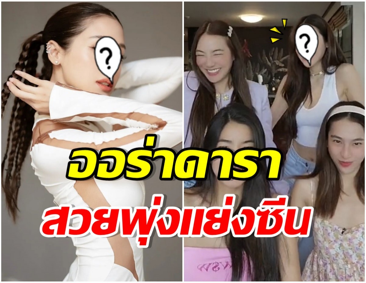 ว้าว! นางเอกดังถ่ายคลิปรวม ก้อย-นัตตี้-ดรีม เเต่ความสวยโดดเด้งออกมาคนเดียว