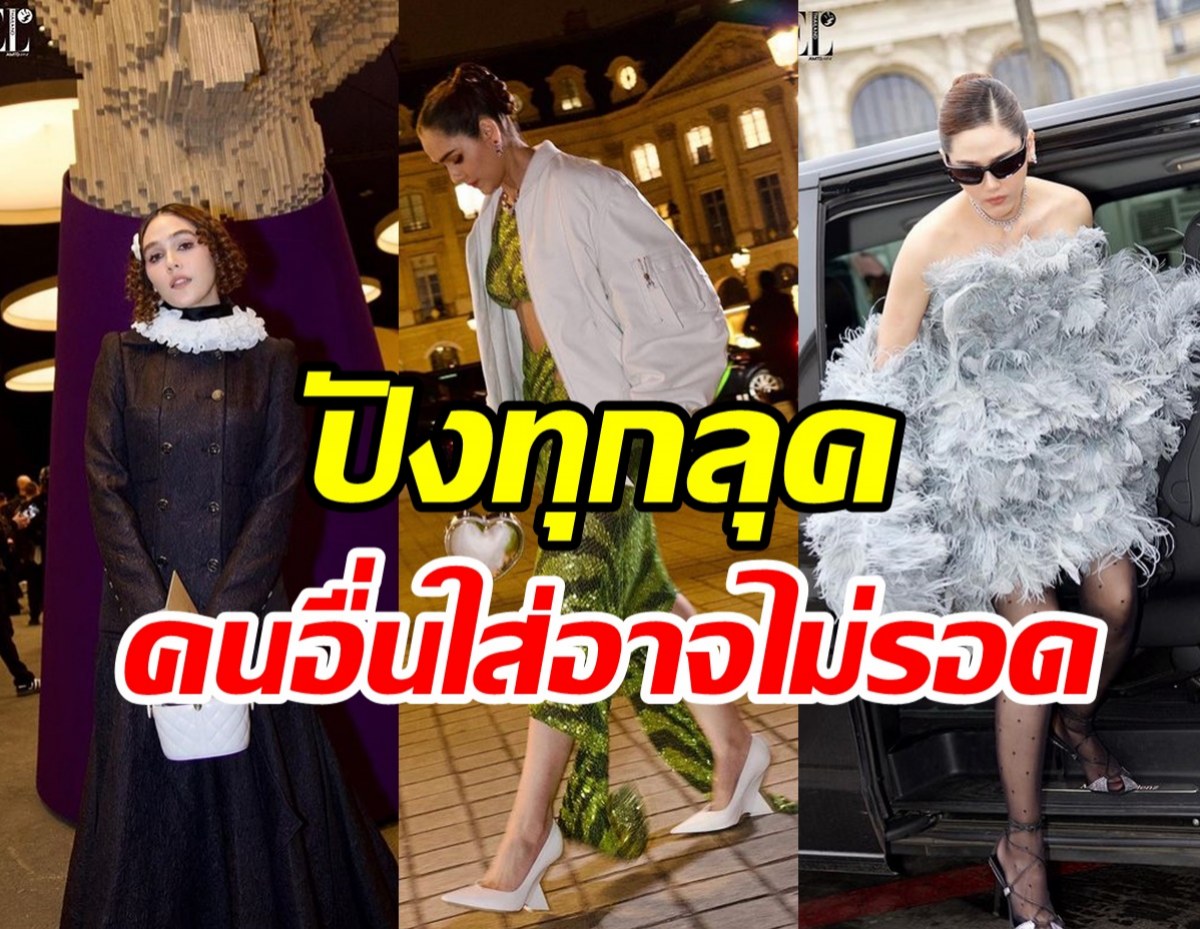 มัดรวม3ลุคสุดสะพรึง! ชมพู่ อารยา สวยสร้างเรื่องปารีสไม่เคยหลับไหล