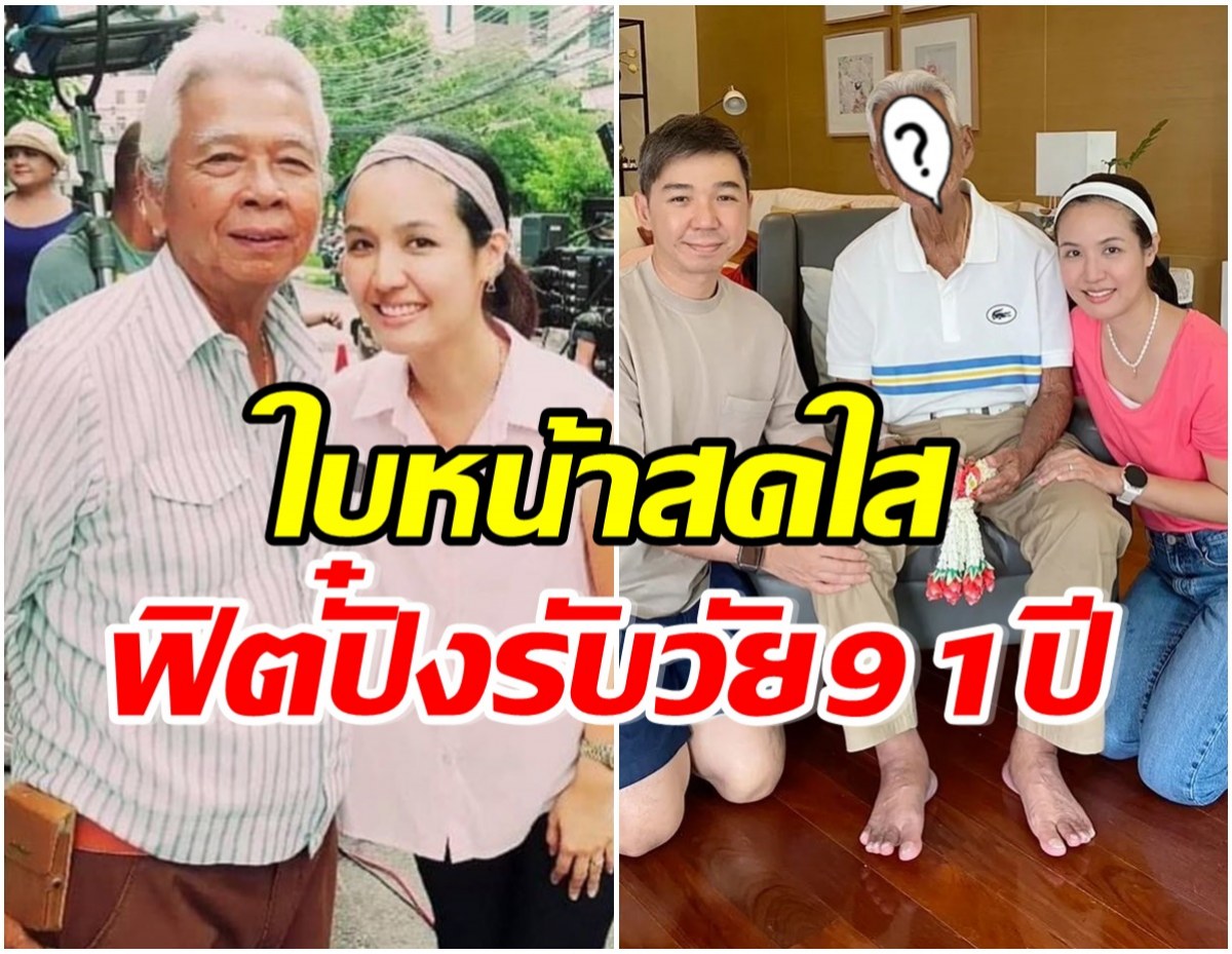 เปิดภาพล่าสุด ฉลอง ภักดีวิจิตร  สีหน้าสดใส ไม่เหมือนคนอายุ 91 ปี 