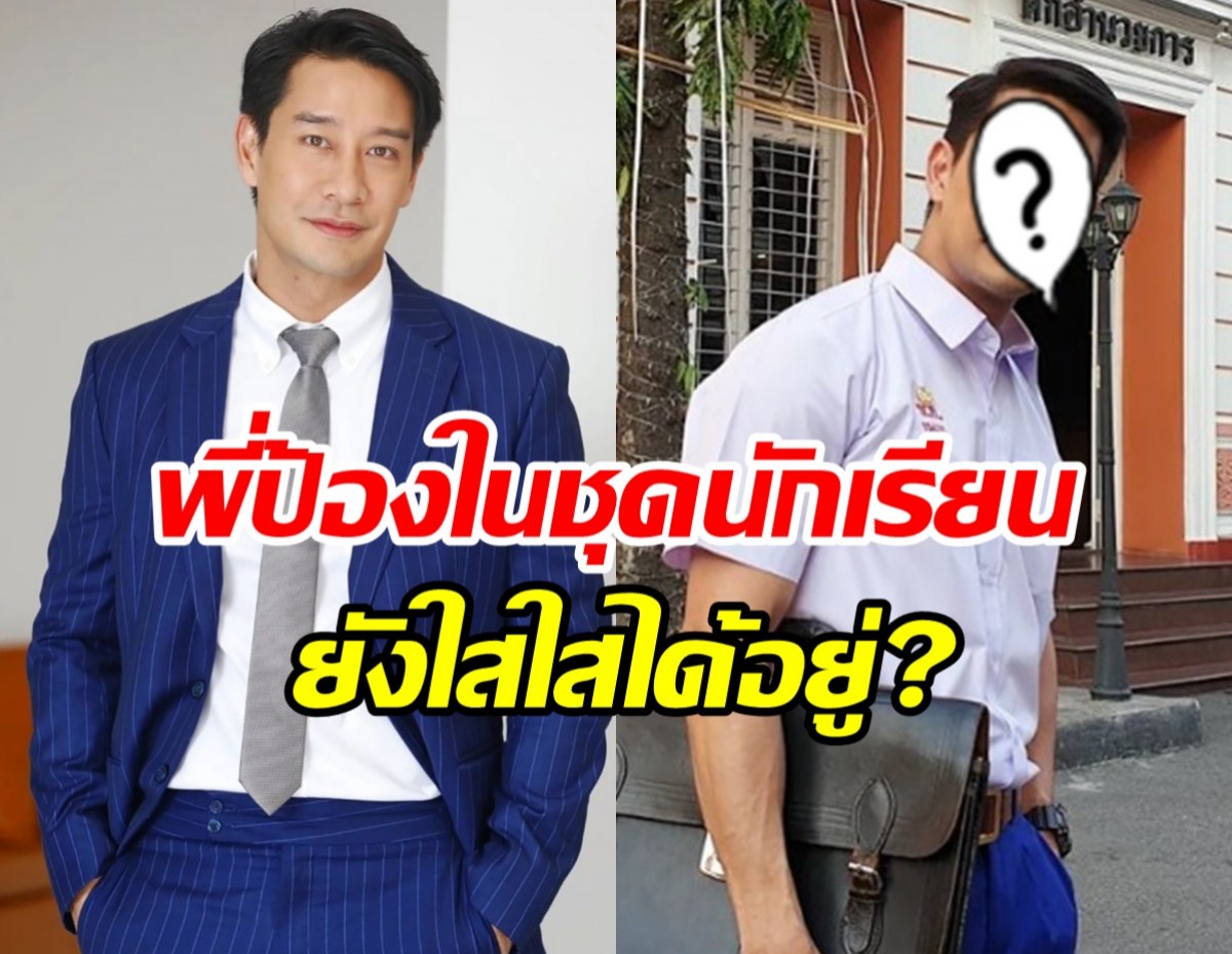 ย้อนวัยสุดฤทธิ์!! ป้อง ณวัฒน์ ใส่ชุดนักเรียนโรงเรียนเก่าทำเอาทึ่ง