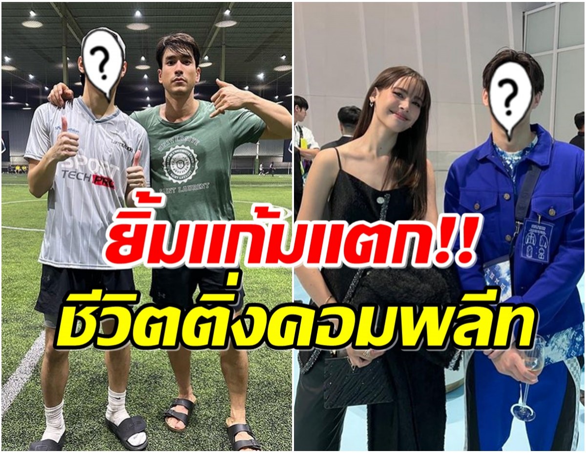 หนุ่มคนนี้ชีวิตติ่งคอมพลีท เป็นแฟนบอย ญาญ่า เเถมได้เตะบอลกับ พี่แบร์