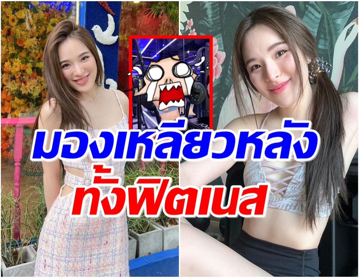 ซูมชุดออกกำลังกาย ปันปัน สุทัตตา โผล่ฟิตเนส น็อต วิศรุต ตัวขาวผ่องออร่าสุดๆ