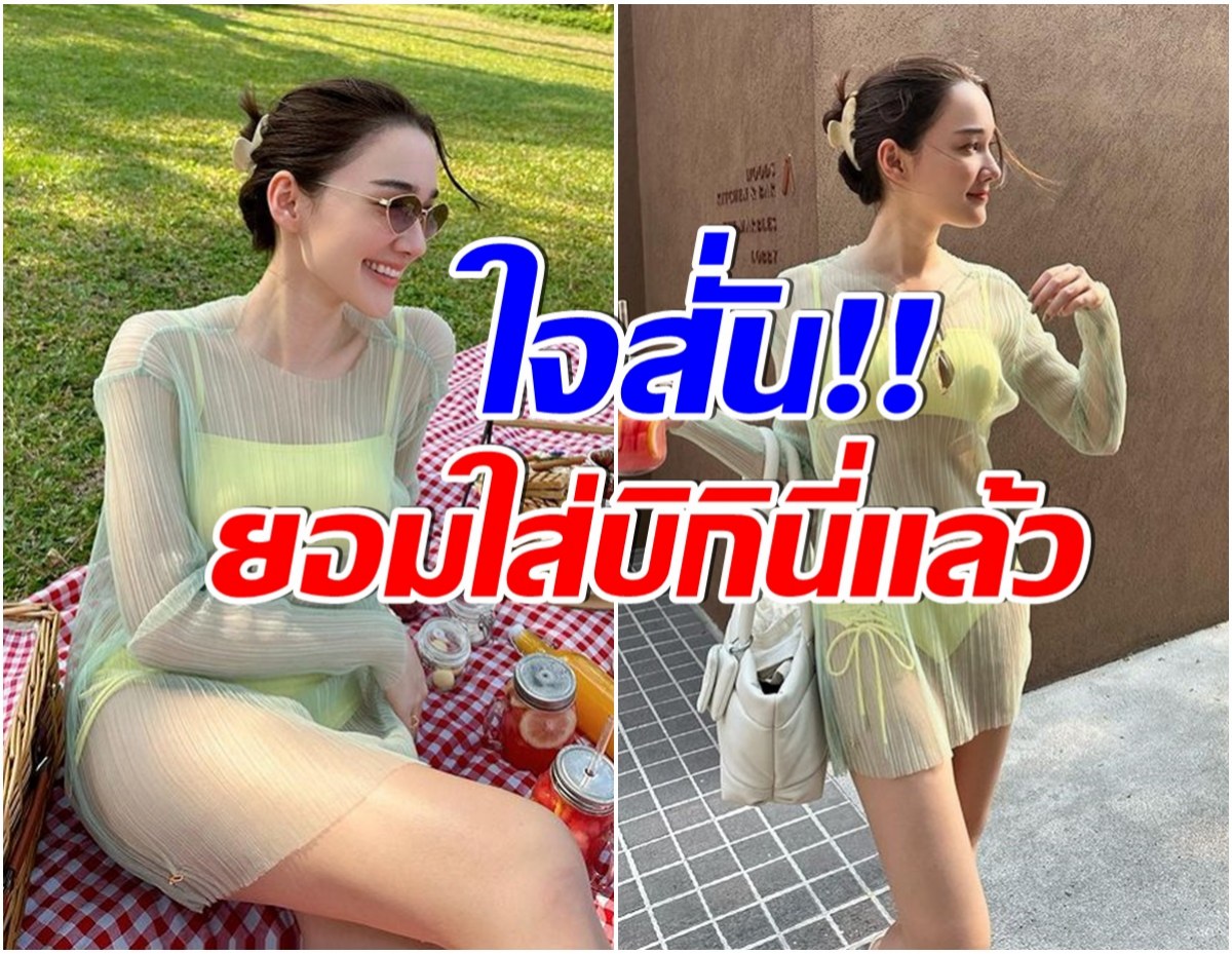 โอ้โห! นางเอกดังน้อยครั้งจะใส่อะไรเเบบนี้ บอกเลยว่าบุญตาเเฟนคลับสุดๆ