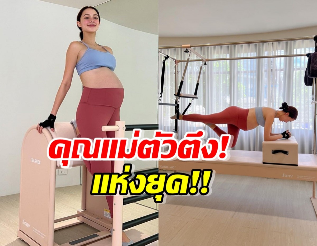 สตรองสุดๆ แพทริเซีย อุ้มท้อง 37 สัปดาห์ ออกกำลังกายท่ายาก 