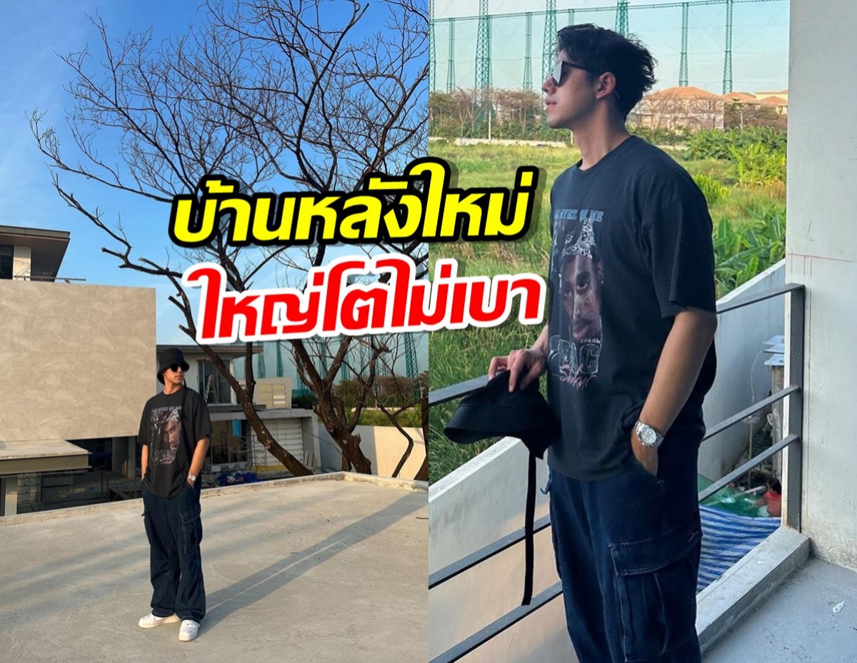 ส่องบ้านใหม่ นาย ณภัทร ใหญ่โตไม่เบา