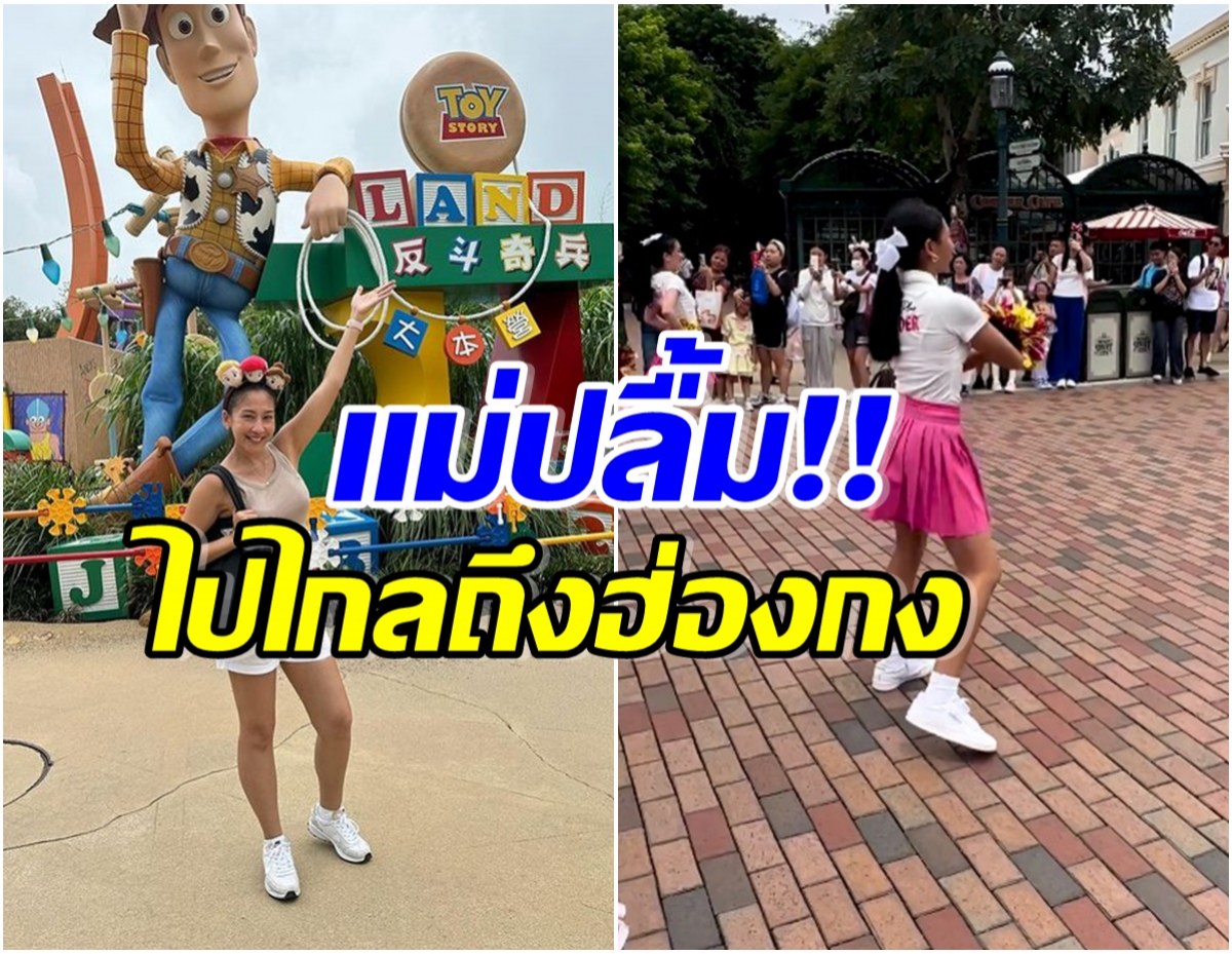 ว้าว! พิธีกรชื่อดังภูมิใจในตัวลูกสาวได้เต้นนำขบวนพาเรดที่ดิสนีย์แลนด์