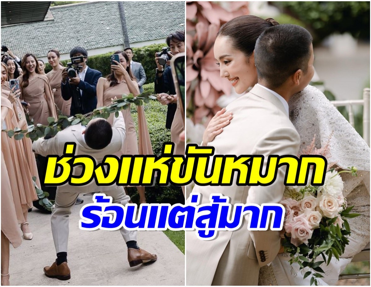 ประมวลภาพวันวิวาห์ ดาราสาวช่อง3 เเฟนตำรวจสู้สุดใจกว่าจะผ่านด่านโหด