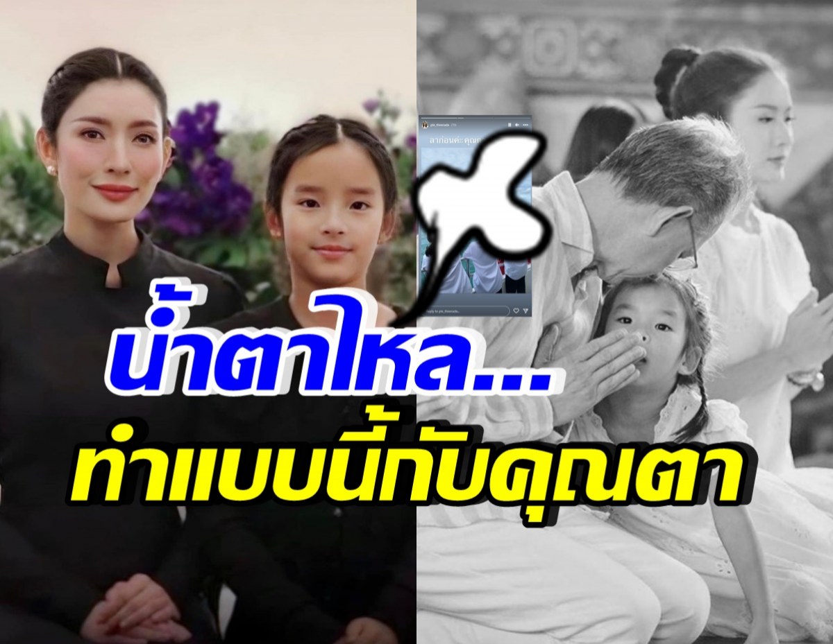 เปิดภาพชวนน้ำตาไหล น้องปีใหม่ทำแบบนี้ ในวันลอยอังคารคุณตา