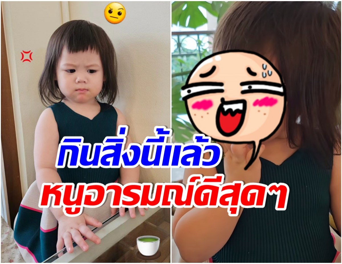 เอ็นดูน้องเกล หน้าบูดอารมณ์ไม่จอย สุดท้ายฟินสุดๆเมื่อได้กินสิ่งนี้