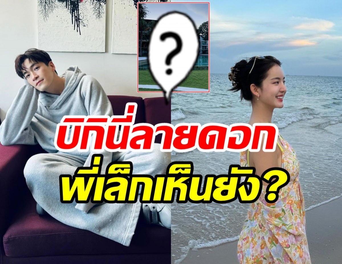  พี่อาเล็กว่าไง? โบว์ เมลดา แซ่บล้นบิกินี่ขาวสว่างวาบทั่วหาด