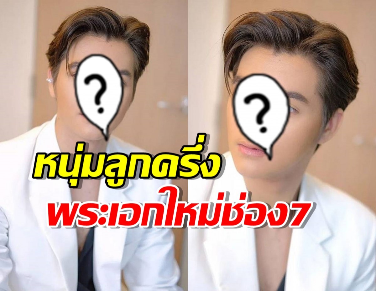 เปิดตัวพระเอกลูกครึ่งคนใหม่ของช่อง7 หล่อโปรไฟล์ดีเวอร์!!