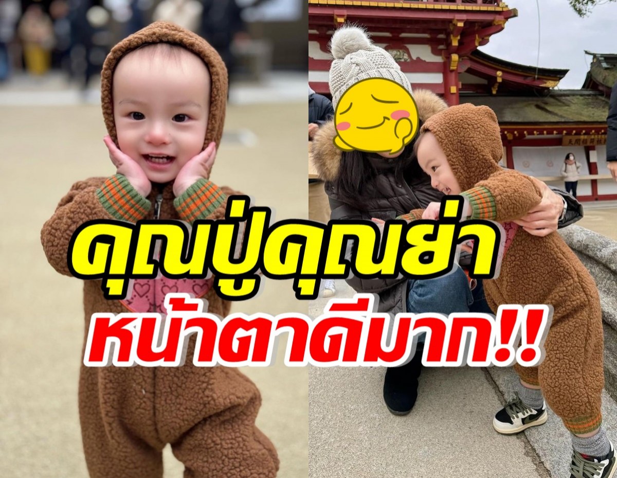 เปิดโฉมคุณปู่-คุณย่าของ น้องไซลาส ไม่แปลกใจลูกหลานงานดี