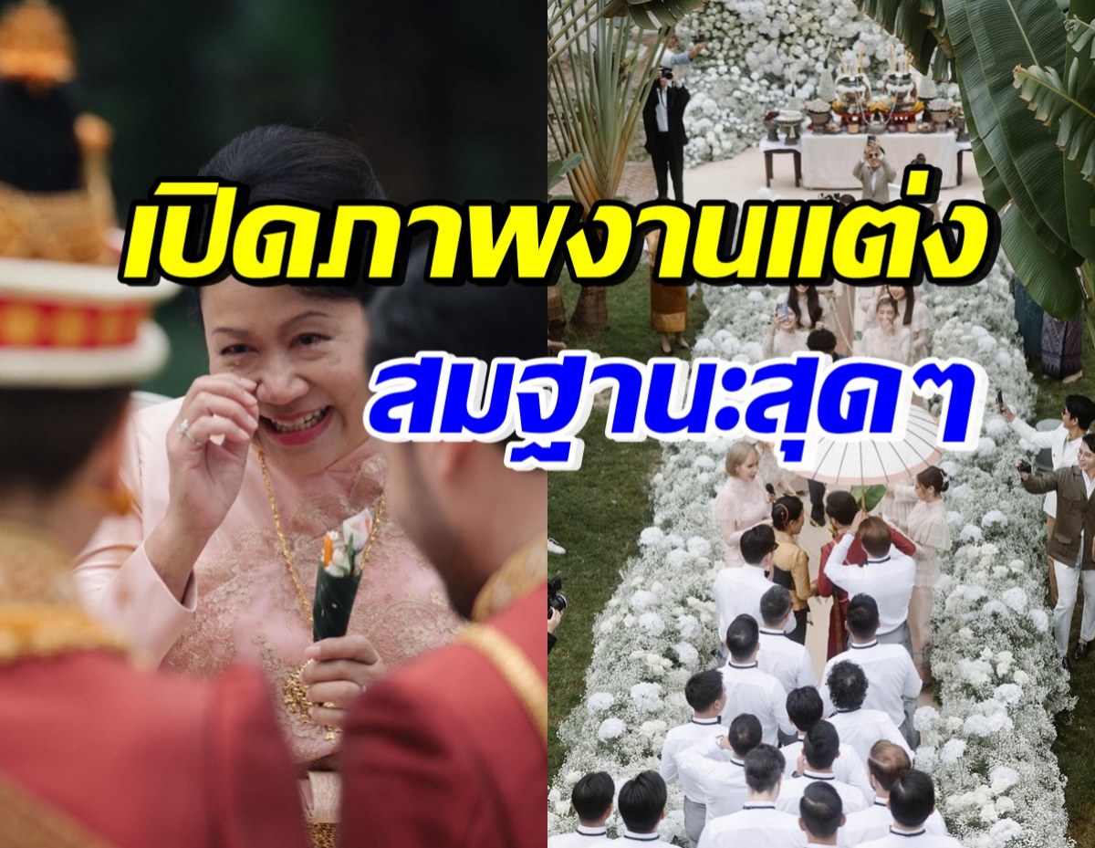 เก็บตกบรรยากาศงานแต่ง อดีตนักร้องสาวดัง กับสามีชาวลาว