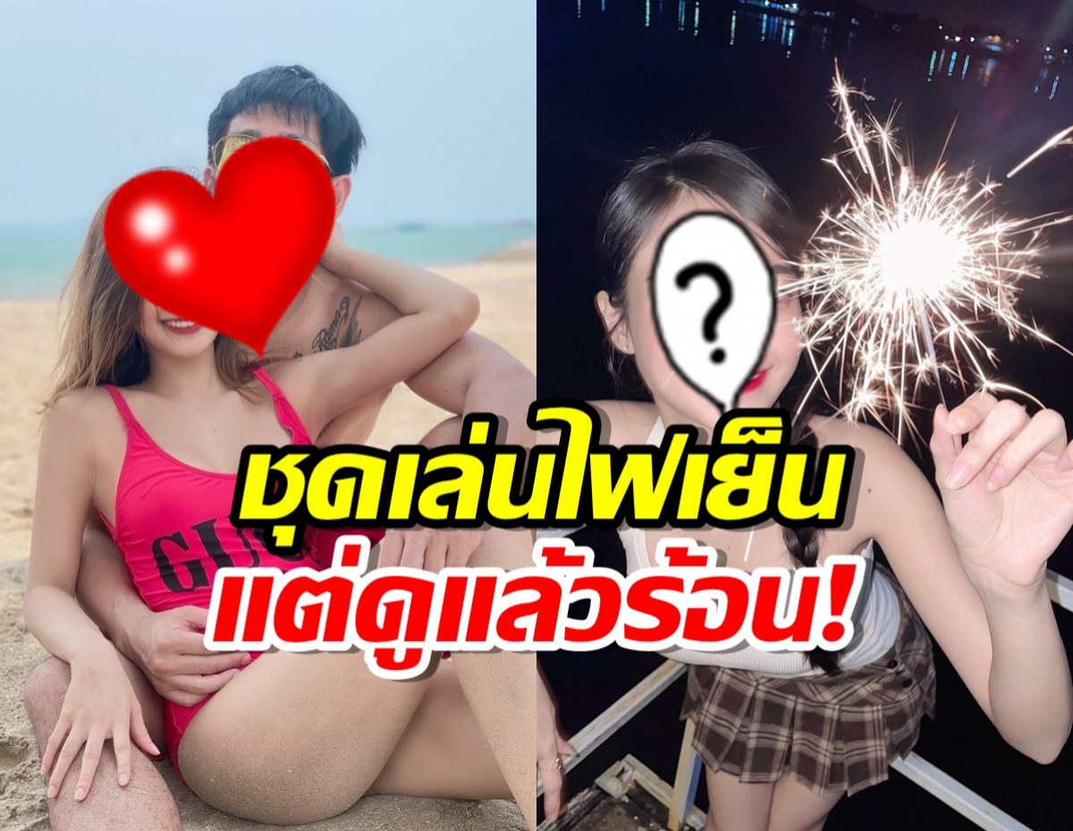 โฟกัสผิดจุด!แฟนสาวดาราดัง กับชุดเล่นไฟเย็น ไอจีแทบแตก