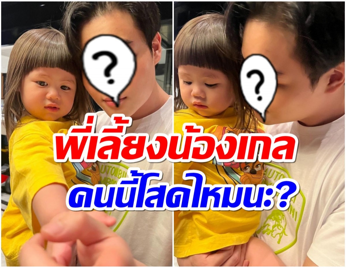 เจ้าหญิงของบ้าน เปิดตัวพี่เลี้ยงน้องเกล หล่อ-ดีกรีทายาทพันล้าน