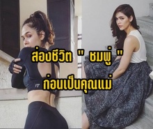 ใกล้เป็นคุณแม่แล้ว ส่องชีวิต ชมพู่ ก่อนเป็นคุณแม่