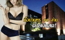 คุณพระ! รู้หรือไม่...นางร้ายชื่อดังคนนี้ รวยมาก ซื้อบ้านหรู 40 ล้านด้วยเงินสด!