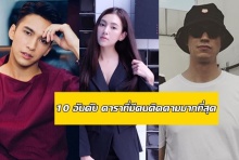 10 อันดับ ดาราที่มีคนติดตามมากที่สุดใน IG เดือน ตุลาคม 2560