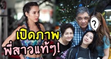 อย่างกับแฝด! เผยโฉม “พี่สาวแท้ๆ ” ของ “เบเบ้ ธันย์ชนก” น่ารักสดใสมาก