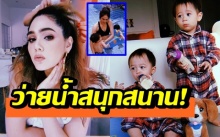 คุณแม่สายสตรอง! ชมพู่ อวดหุ่นเฟิร์ม ลงเล่นน้ำกับ สายฟ้า-พายุ สุดลั่นลา!!