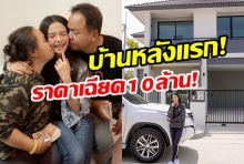 พาส่องบ้านหลังใหม่ ของลูกทุ่งสาว อาร์ม ชุติมา หามาด้วยสองมือในวัยแค่20ปี!!