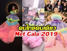 ป่าน ณิชาภัทร คนไทยคนแรกและคนเดียว ยืนหนึ่งพรมแดง Met Gala 2019