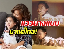 “โอปอล์ ปาณิสรา” ถึงกับอุทานแรง! หลังเห็น “น้องอลิน” กับแฟชั่นเซ็ตนี้ 