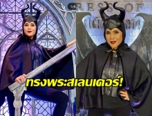  ทูลกระหม่อมหญิงอุบลรัตนฯ ทรงฉลองพระองค์ในชุด Maleficent รับฮาโลวีน พร้อมแฮชแท็ก #ไม่ว่างไม่ใช่ไม่สวย