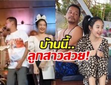 น้องพลอย ยืนคุม พ่อเท่ง บนเวที หนุ่มแห่จ้องขอเป็นลูกเขยตรึม!