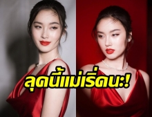 ลุคนี้กี่คะแนน! “ปอย ตรีชฎา” กับชุดสีแดงสะกดตา ชาวเน็ตบอก “สวยจนอยากมดลูกให้”