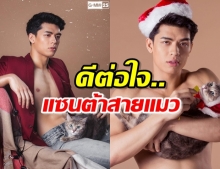 เด็กใหม่หน้าหล่อ! จอส เวอาห์ มอบความสุขสุดฟิน เซตแซนต้าสายแมว