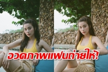 มันกร้าวใจที่สุดอ่ะ เก้า สุภัสสรา ลงภาพนุ่งบิกินี่ที่แฟนถ่ายให้ บอกสวยจนเลือกไม่ถูก!! 