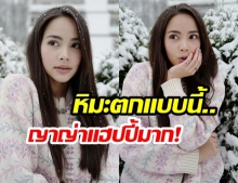 “ญาญ่า อุรัสยา” แฮปปี้ขั้นสุด! หลังเที่ยวต่างประเทศ “เจอวันที่หิมะตก”