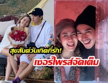 “เป๊ก เปรมณัช” ลงทุนเซอร์ไพรส์วันเกิด! “นิว นภัสสร” หลังอายุครบ 37 ปีบริบูรณ์