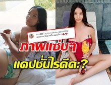 ‘เปิ้ล ไอริณ’ โพสต์ภาพเด็ด ชวนหนุ่มๆตั้งแคปชั่นวันสงกรานต์