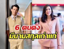 เปิด 6 คนวงการบันเทิงไทย ที่มีนามสกุล สืบเชื้อสายราชนิกูล